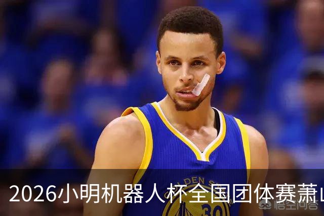 2026小明机器人杯全国团体赛萧山收官 各组升降名单出炉